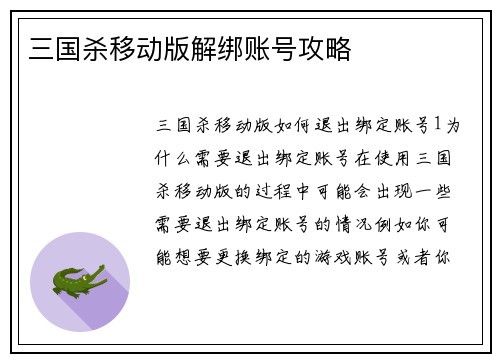 三国杀移动版解绑账号攻略