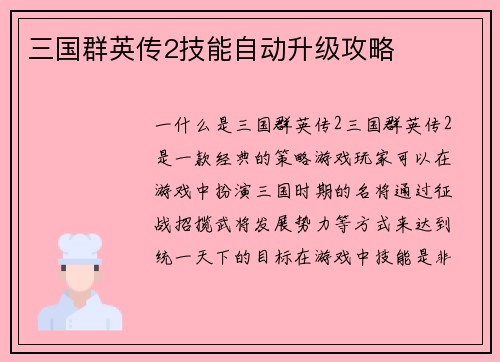 三国群英传2技能自动升级攻略