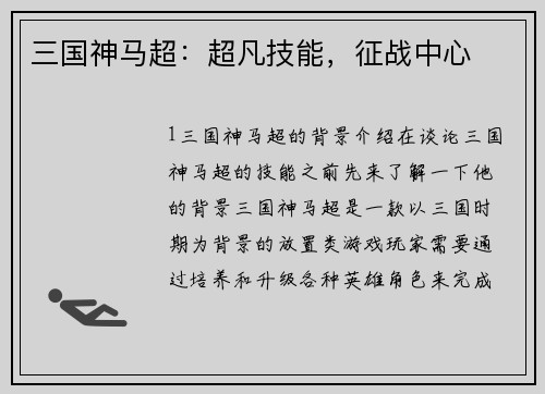 三国神马超：超凡技能，征战中心