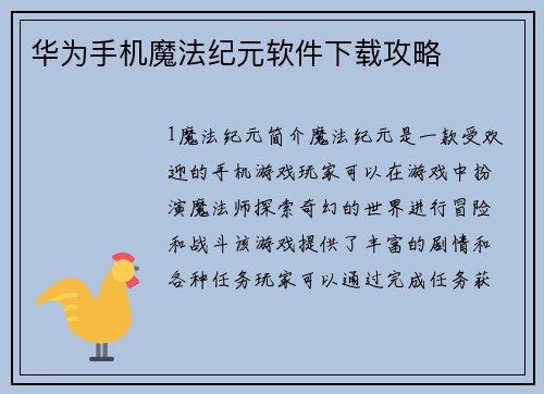 华为手机魔法纪元软件下载攻略