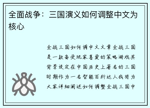 全面战争：三国演义如何调整中文为核心