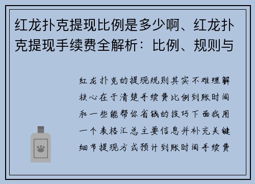 红龙扑克提现比例是多少啊、红龙扑克提现手续费全解析：比例、规则与省钱技巧